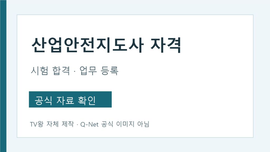 산업안전지도사 자격 취득과 업무 등록 및 연수교육 구분