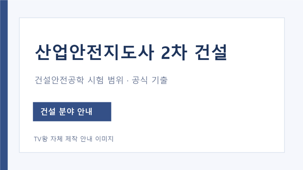산업안전지도사 건설안전 2차 건설안전공학 시험 범위