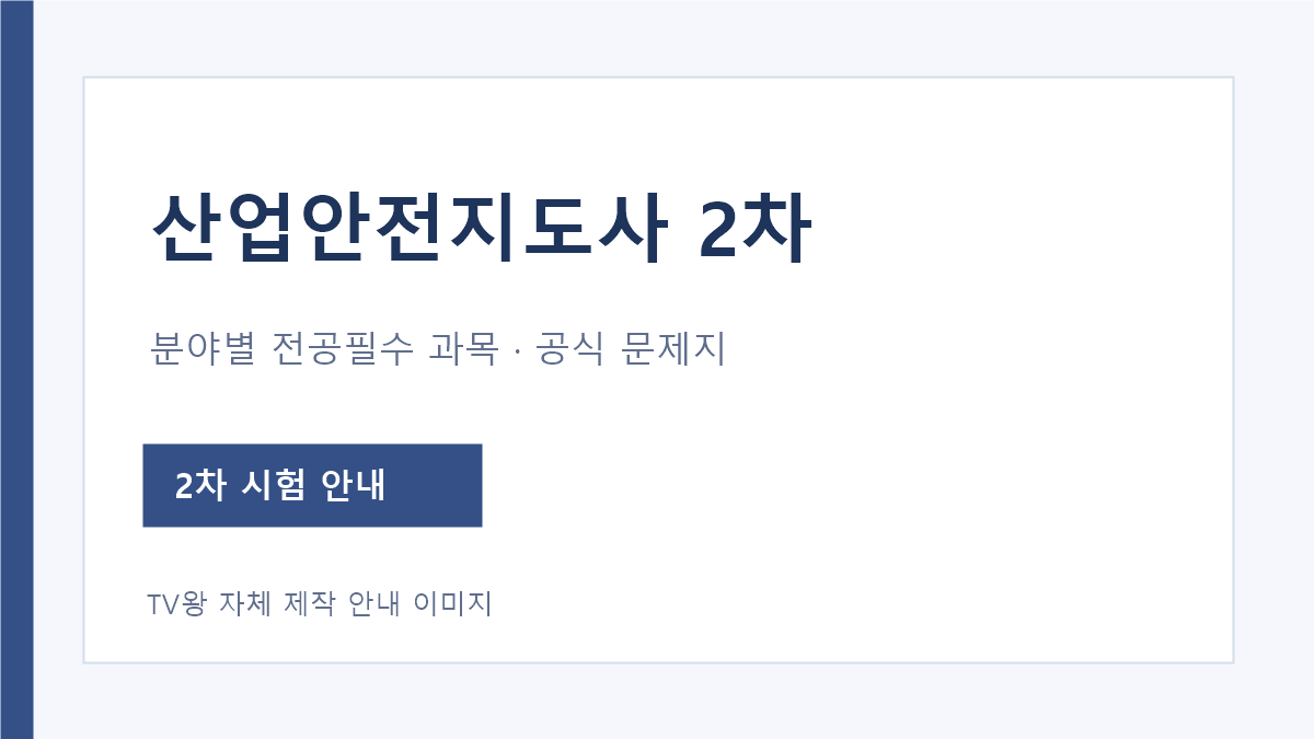 산업안전지도사 2차 분야별 전공필수와 Q-Net 공식 문제지