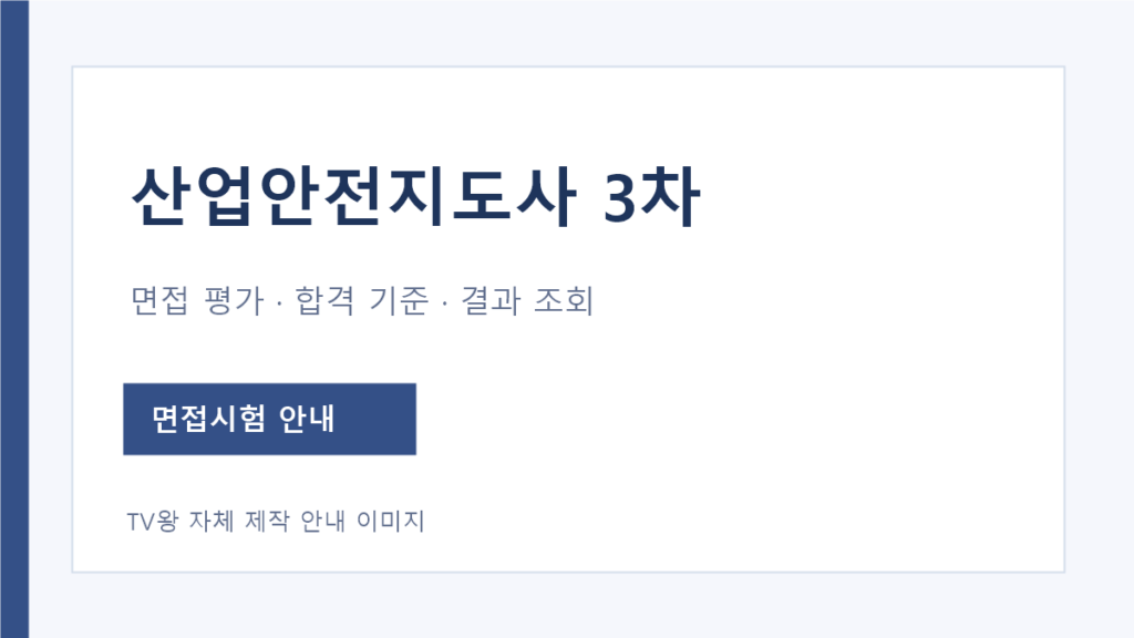 산업안전지도사 3차 면접 평가항목과 공식 결과 조회