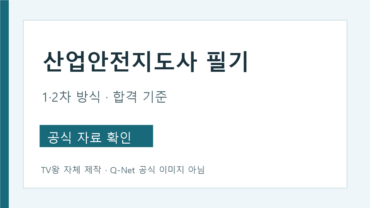 산업안전지도사 1차 2차 필기 방식 및 다음 회차 면제 안내