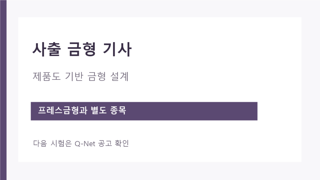 사출 금형 기사 제품도 설계와 프레스금형기사 구분 안내