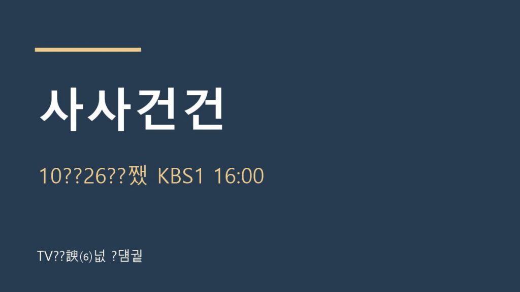 사사건건 10월 26일 방송 안내
