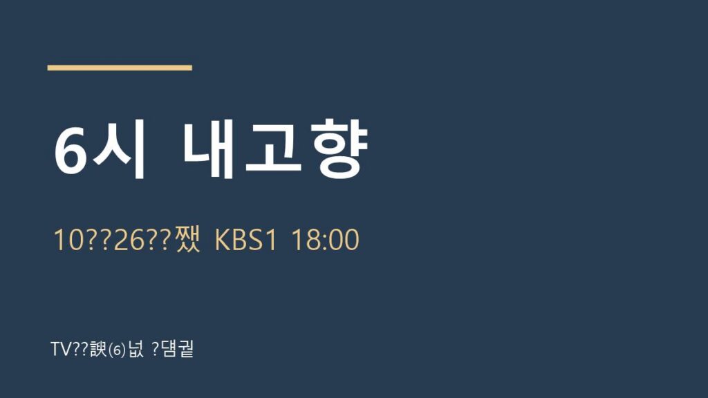 6시 내고향 10월 26일 방송 안내