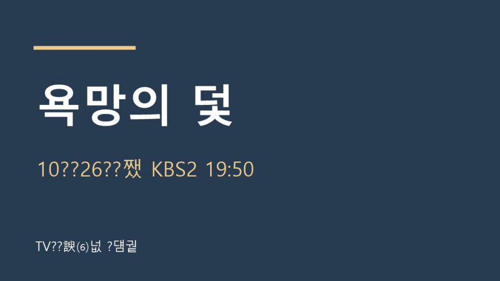 욕망의 덫 10월 26일 방송 안내