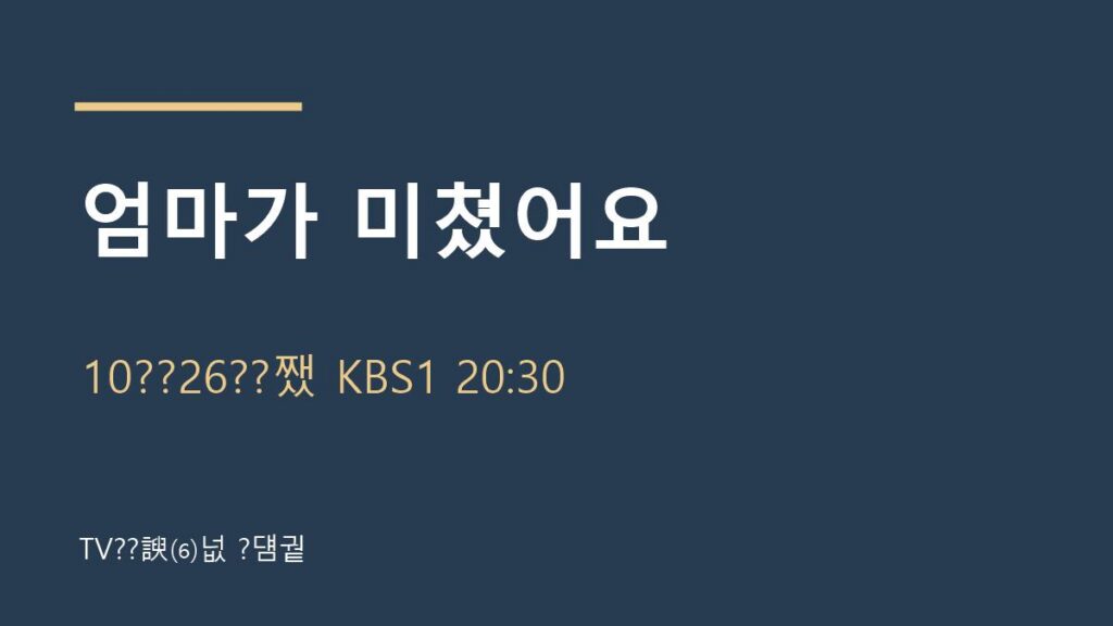 엄마가 미쳤어요 10월 26일 방송 안내