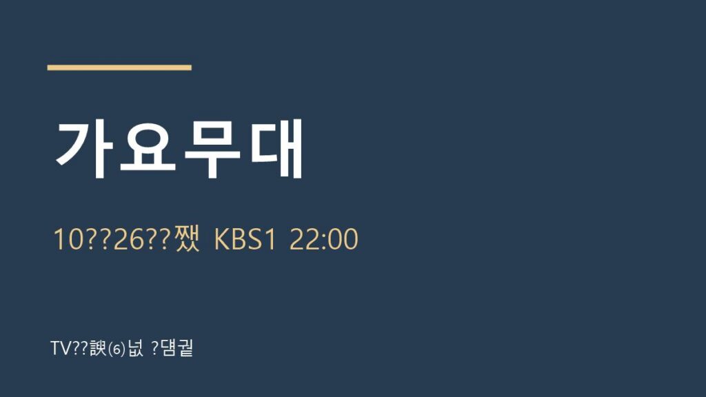 가요무대 10월 26일 방송 안내