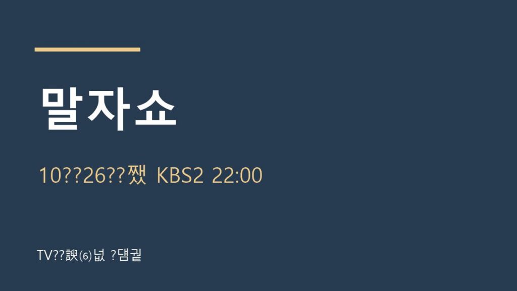 말자쇼 10월 26일 방송 안내