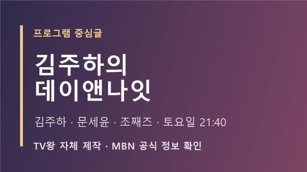 김주하의 데이앤나잇 프로그램 방송시간·다시보기