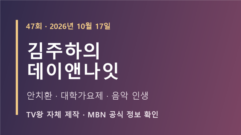 김주하의 데이앤나잇 47회 안치환 음악 인생