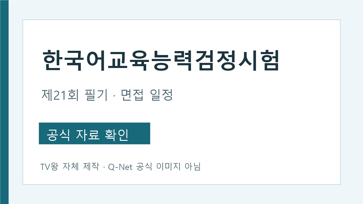 제21회 한국어교육능력검정시험 필기와 면접 일정