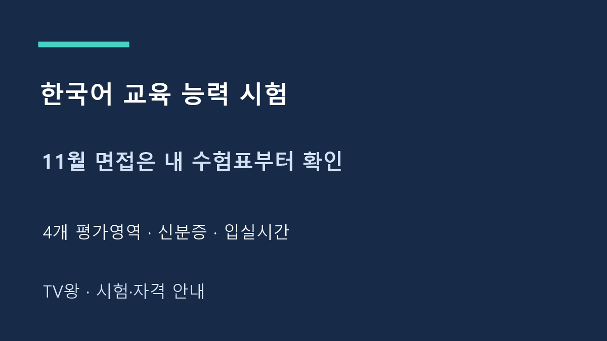 11월 면접은 내 수험표부터 확인
