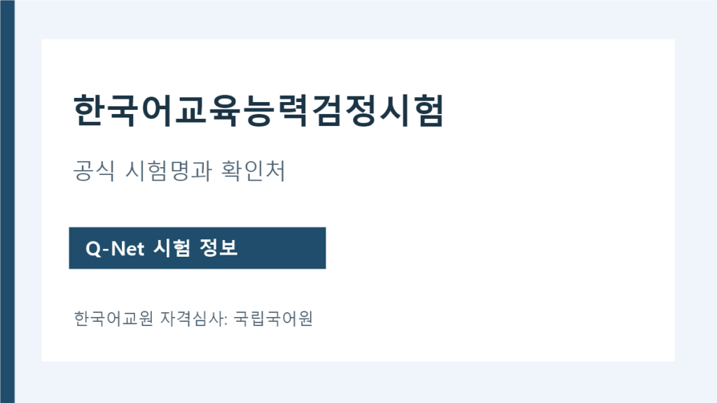 한국어 교원 능력 검정 시험 공식 명칭과 Q-Net 시험·국립국어원 심사 구분