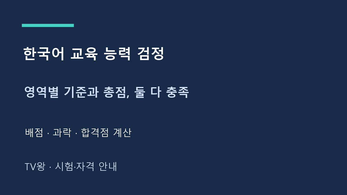 영역별 기준과 총점, 둘 다 충족
