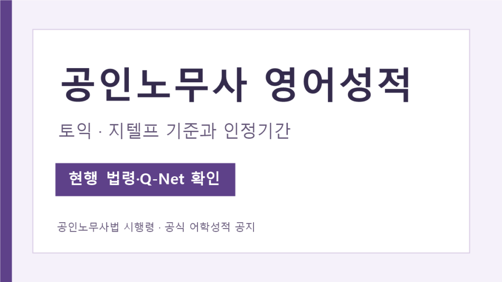 공인노무사 영어성적 토익 지텔프 기준점수와 인정기간 안내