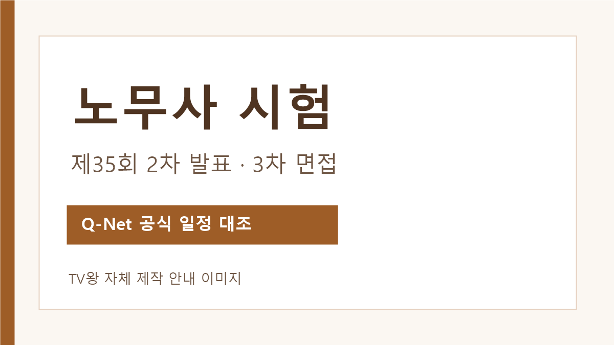 2026년 제35회 노무사 시험 2차 합격 발표와 3차 면접 공식 일정