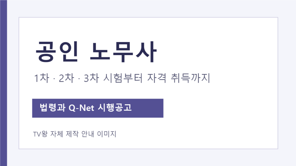 공인노무사 자격시험 1차 2차 3차와 직무개시 절차