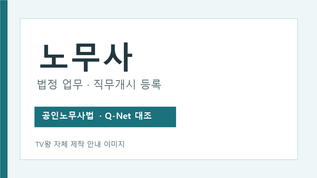 노무사 법정 업무 범위와 직무개시 등록 안내