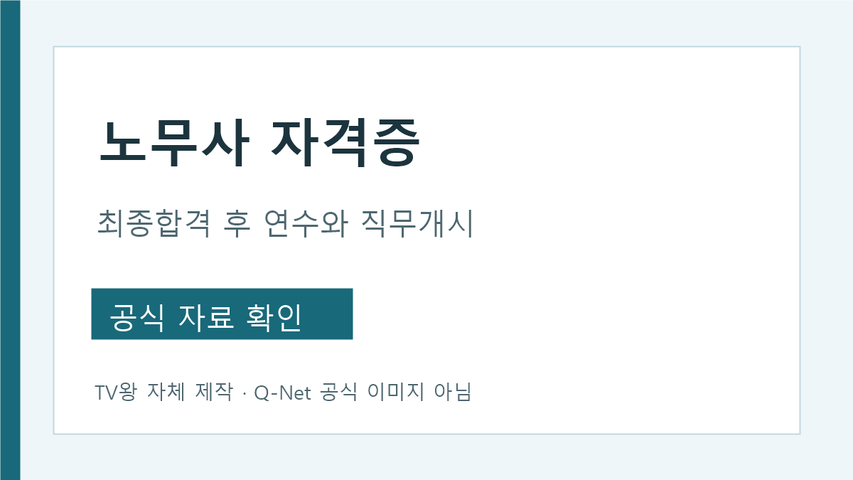 노무사 자격증 최종합격 연수 직무개시 구분
