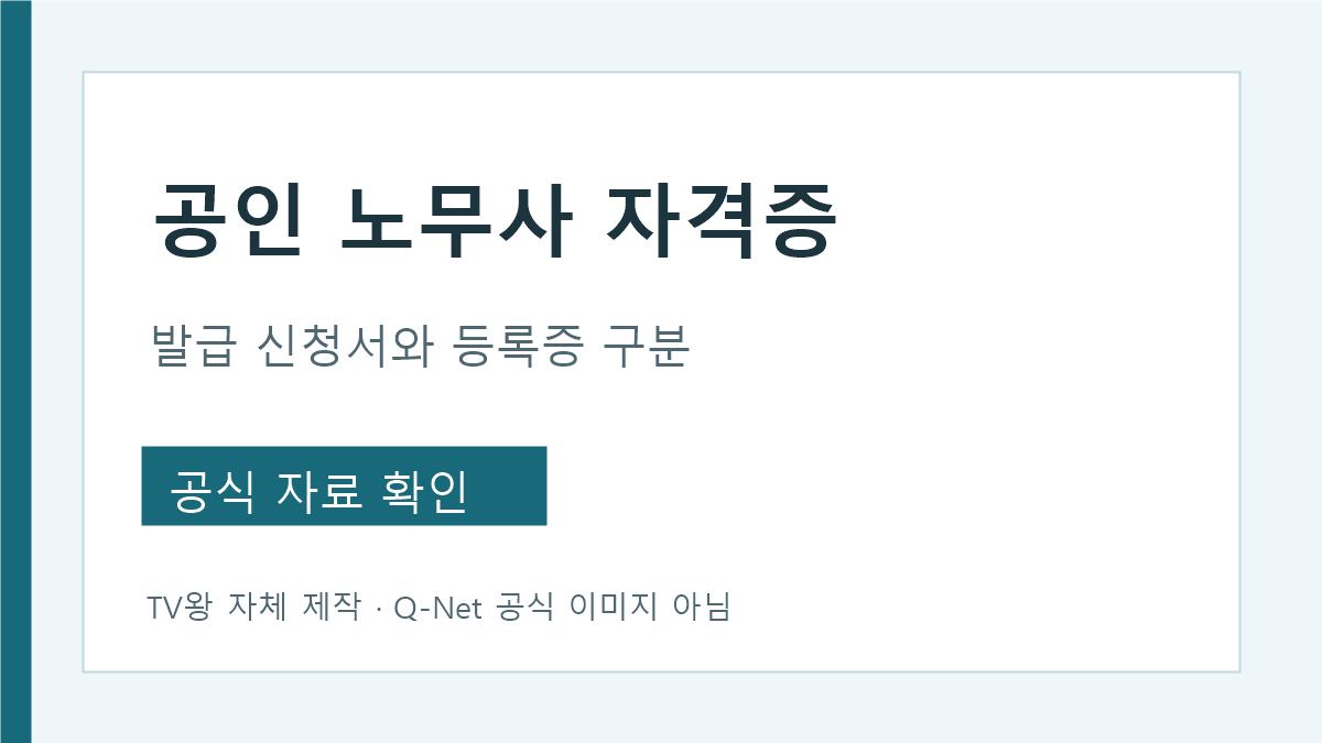 공인노무사 자격증 발급 신청서와 직무개시 등록증 구분