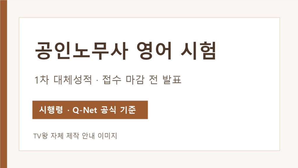 공인노무사 1차 영어시험 대체 성적과 제출 시점