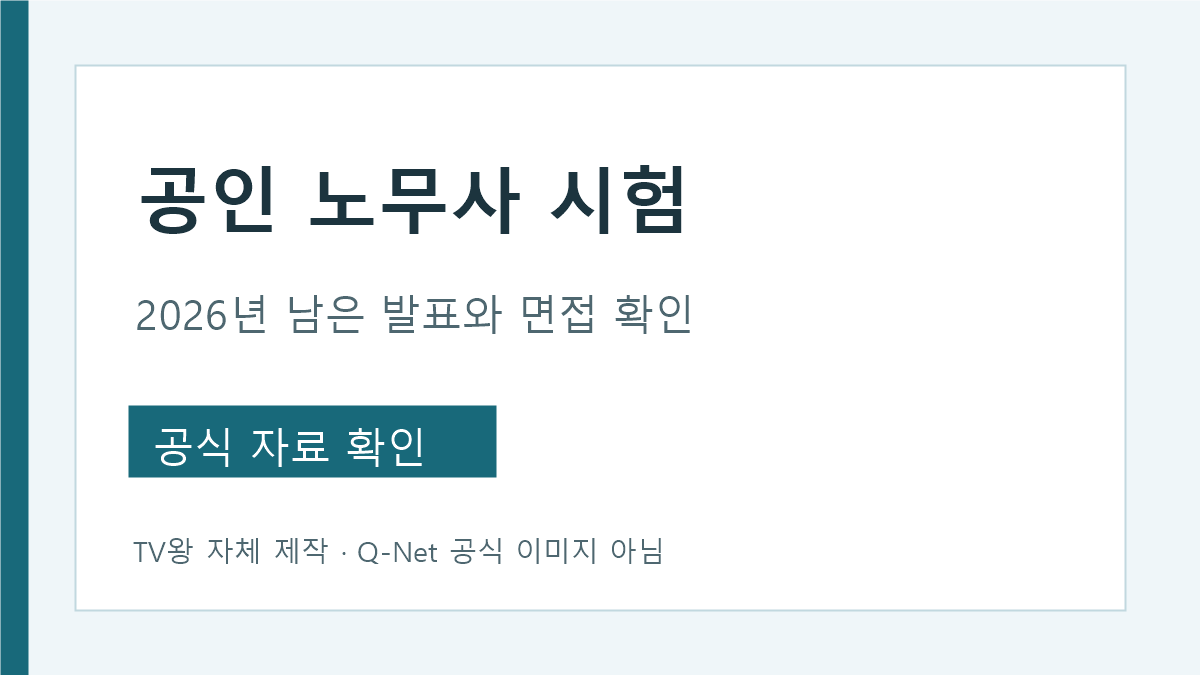 공인노무사 시험 남은 발표 면접 접수 상태