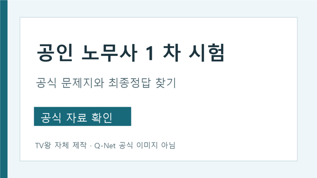 공인노무사 1차 시험 공식 문제지 최종정답 확인