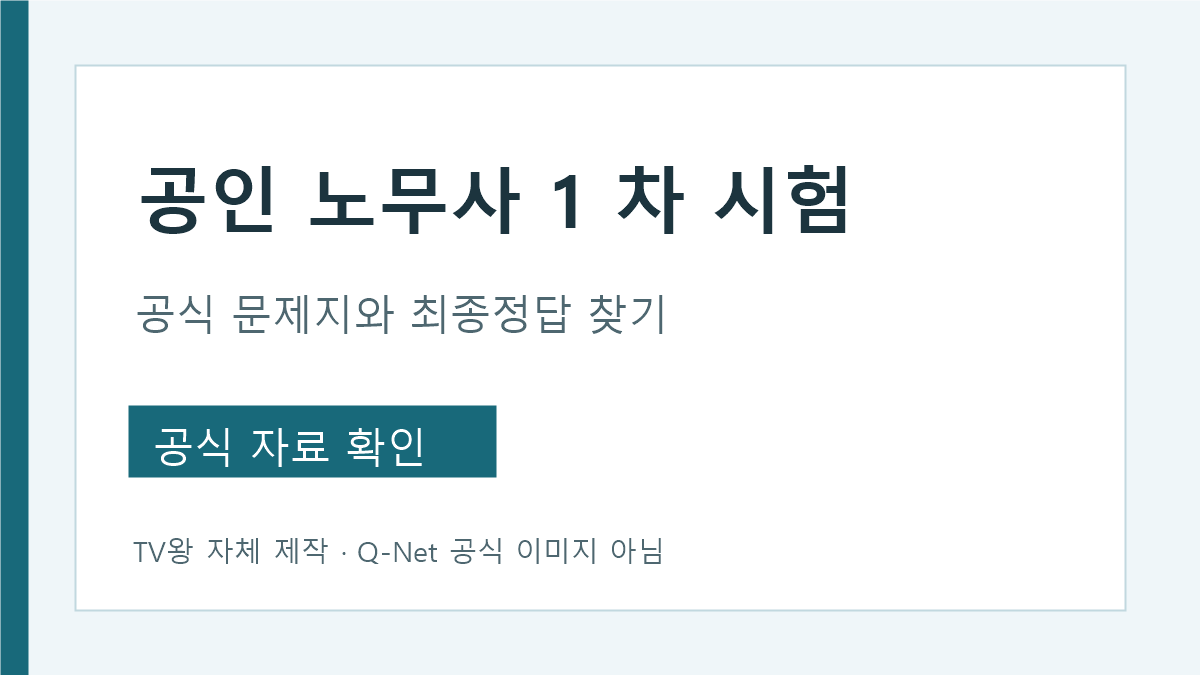 공인노무사 1차 시험 공식 문제지 최종정답 확인