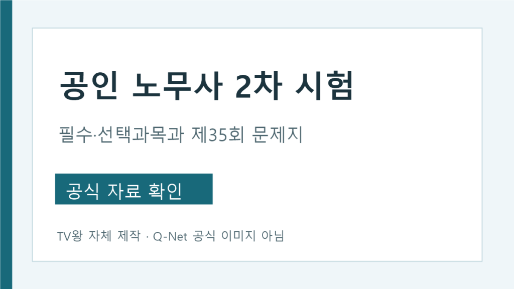 공인노무사 2차 필수과목 선택과목 공식 문제지