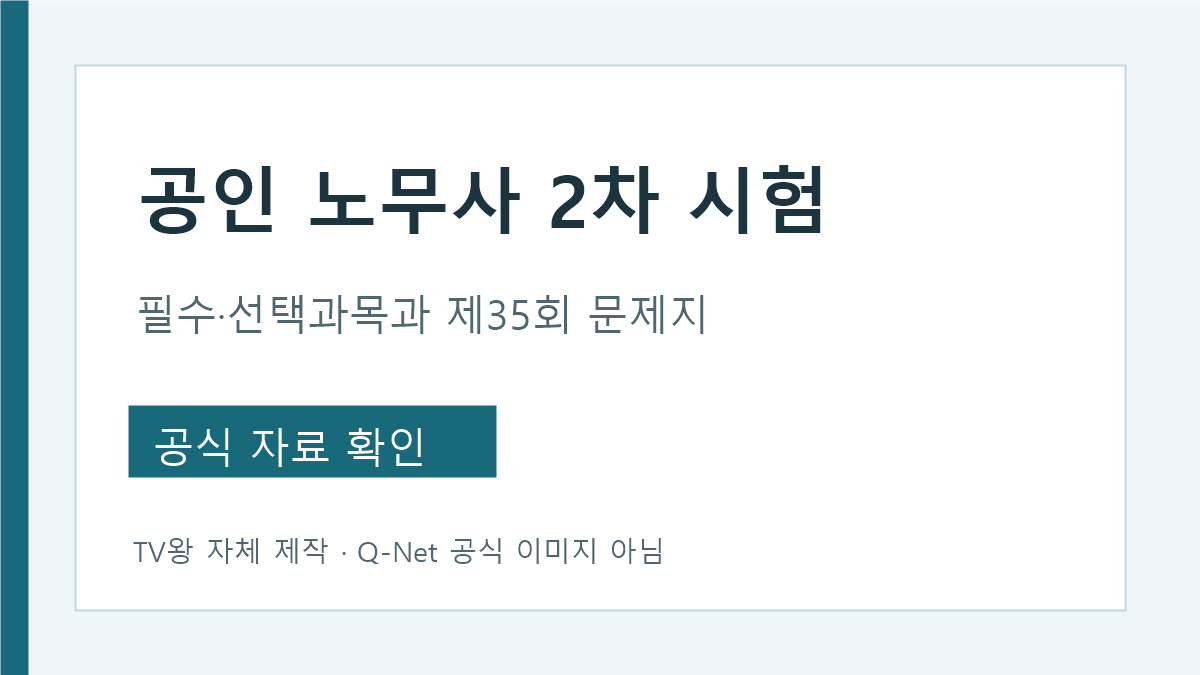 공인노무사 2차 필수과목 선택과목 공식 문제지