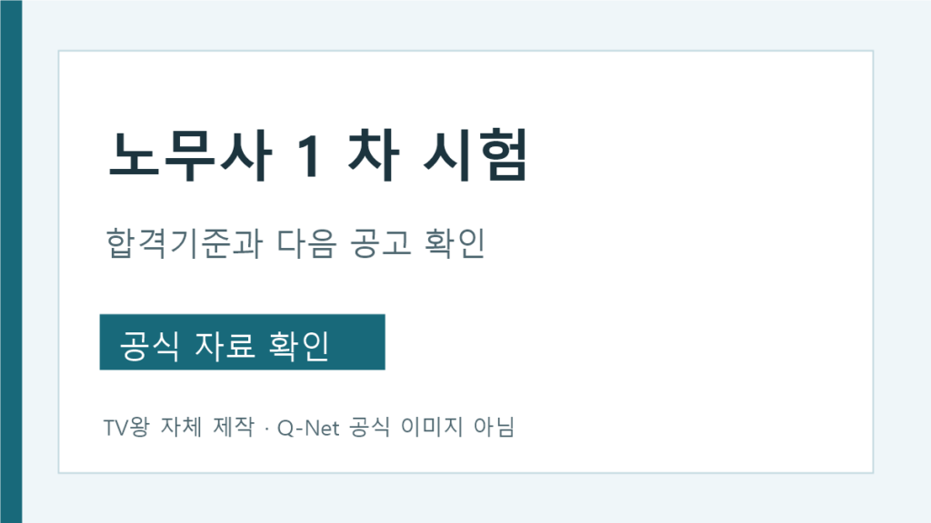 노무사 1차 시험 방식과 합격기준 공식 안내