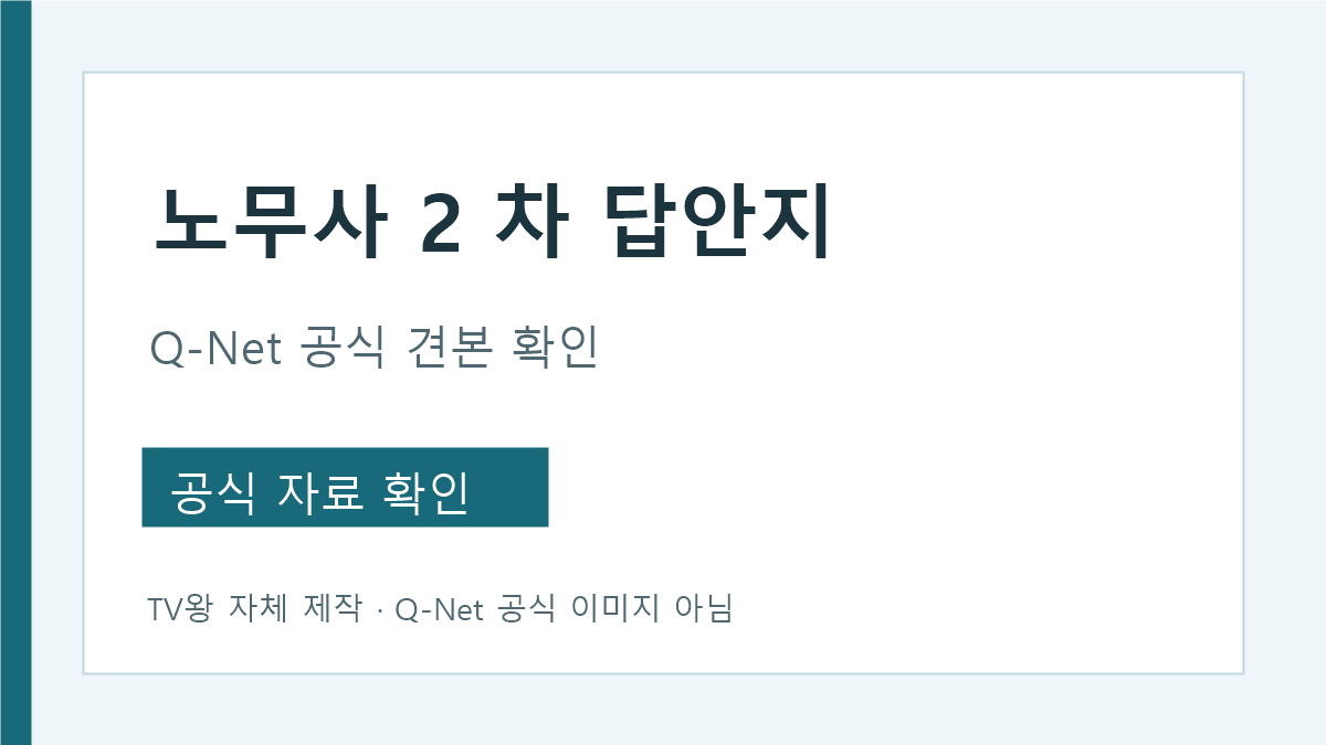 노무사 2차 답안지 Q-Net 표준 견본 확인 방법