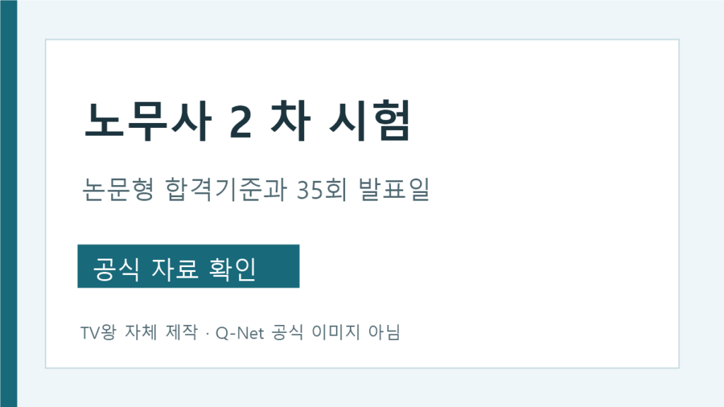 노무사 2차 논문형 합격기준과 발표 시점