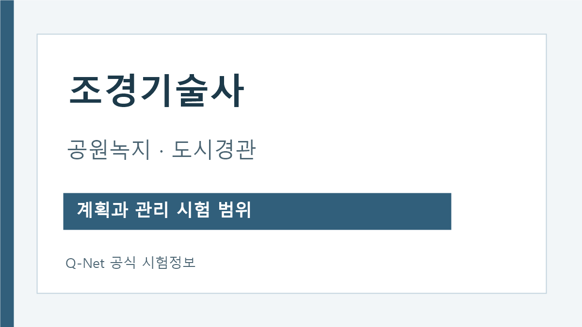 조경기술사 공원녹지 도시경관 시험범위 안내