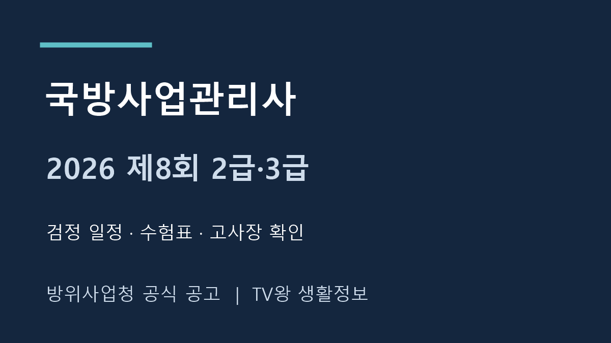 2026년 제8회 국방사업관리사 2급 3급 검정 일정과 고사장 확인 안내