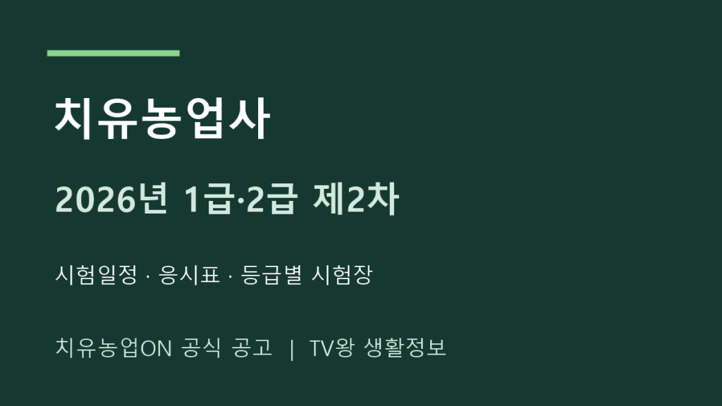 2026 치유농업사 1급 2급 제2차 시험일정과 고사장 안내