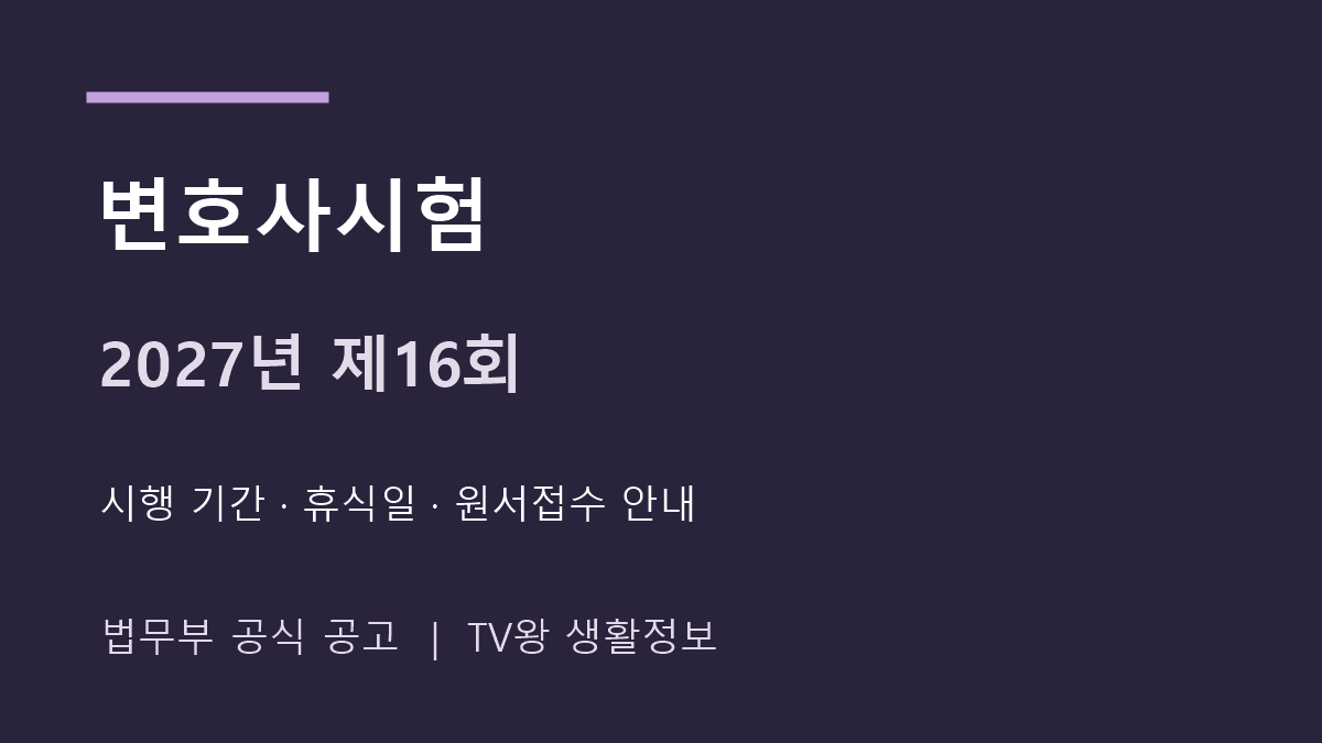 2027년 제16회 변호사시험 시행 기간과 휴식일 안내