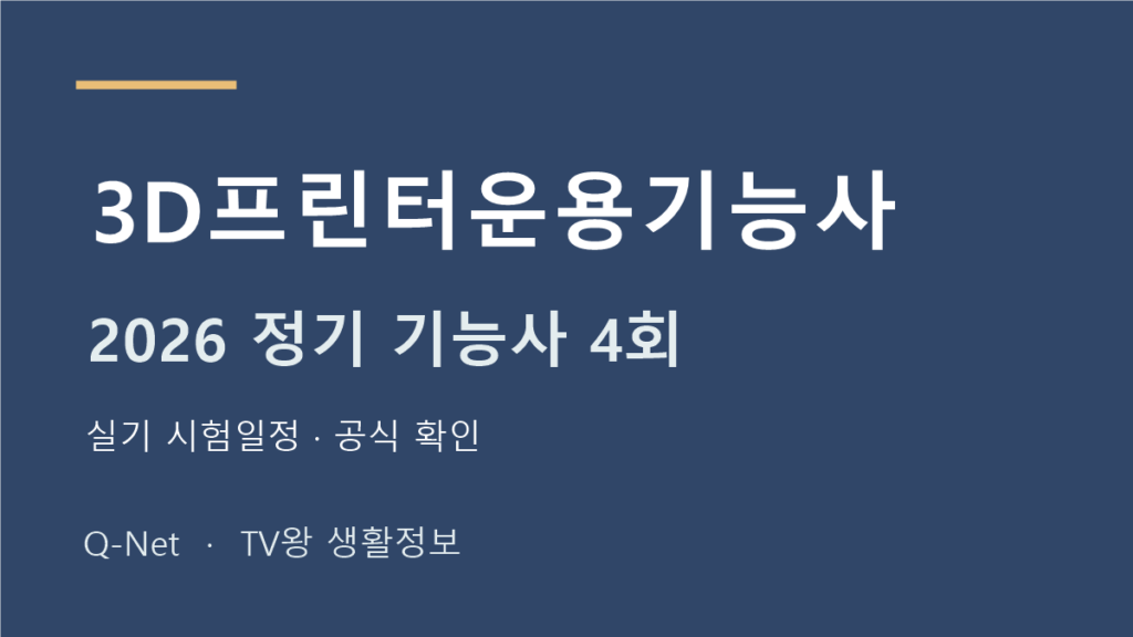2026 3D프린터운용기능사 정기 기능사 4회 실기 시험일정