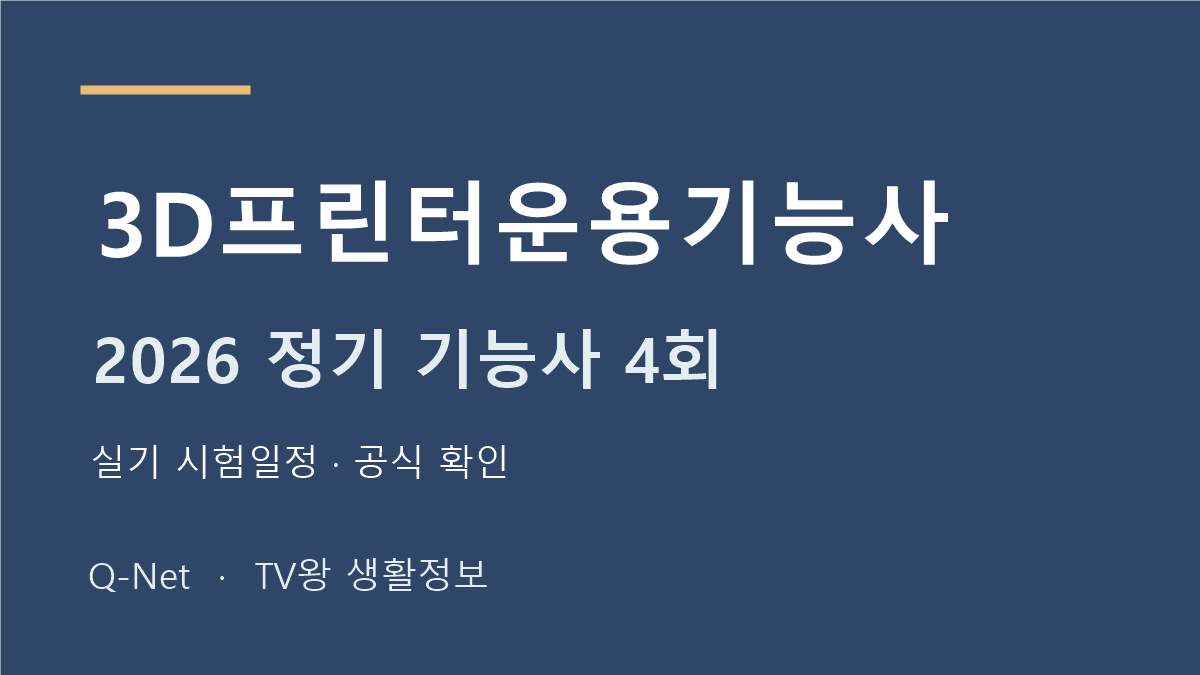 2026 3D프린터운용기능사 정기 기능사 4회 실기 시험일정