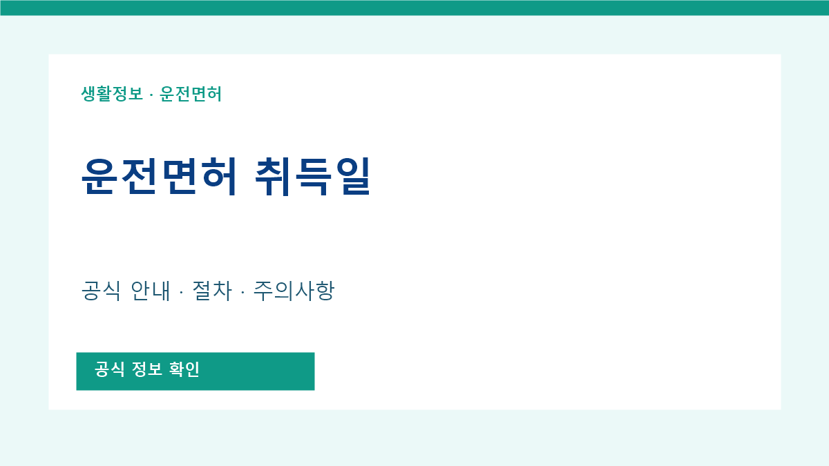 운전 면허 취득일 공식 안내