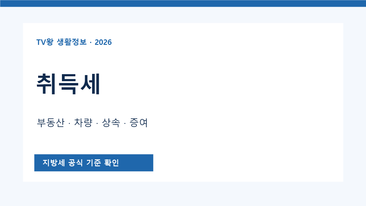취득세 공식 안내