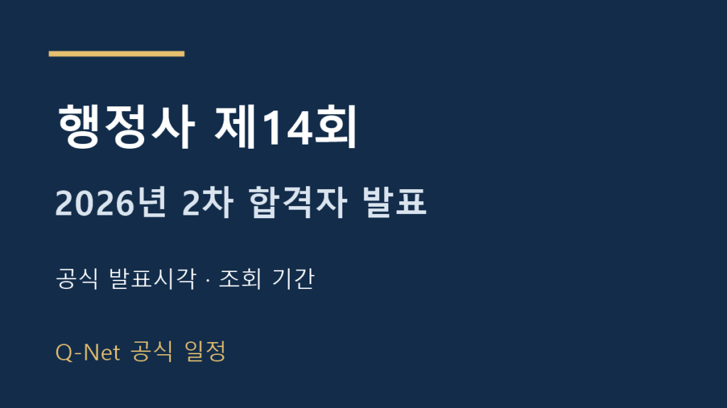 2026년 제14회 행정사 2차 합격자 발표 일정