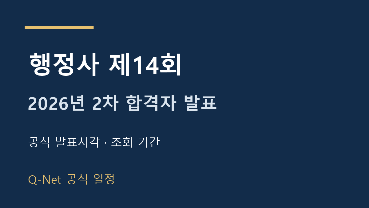 2026년 제14회 행정사 2차 합격자 발표 일정