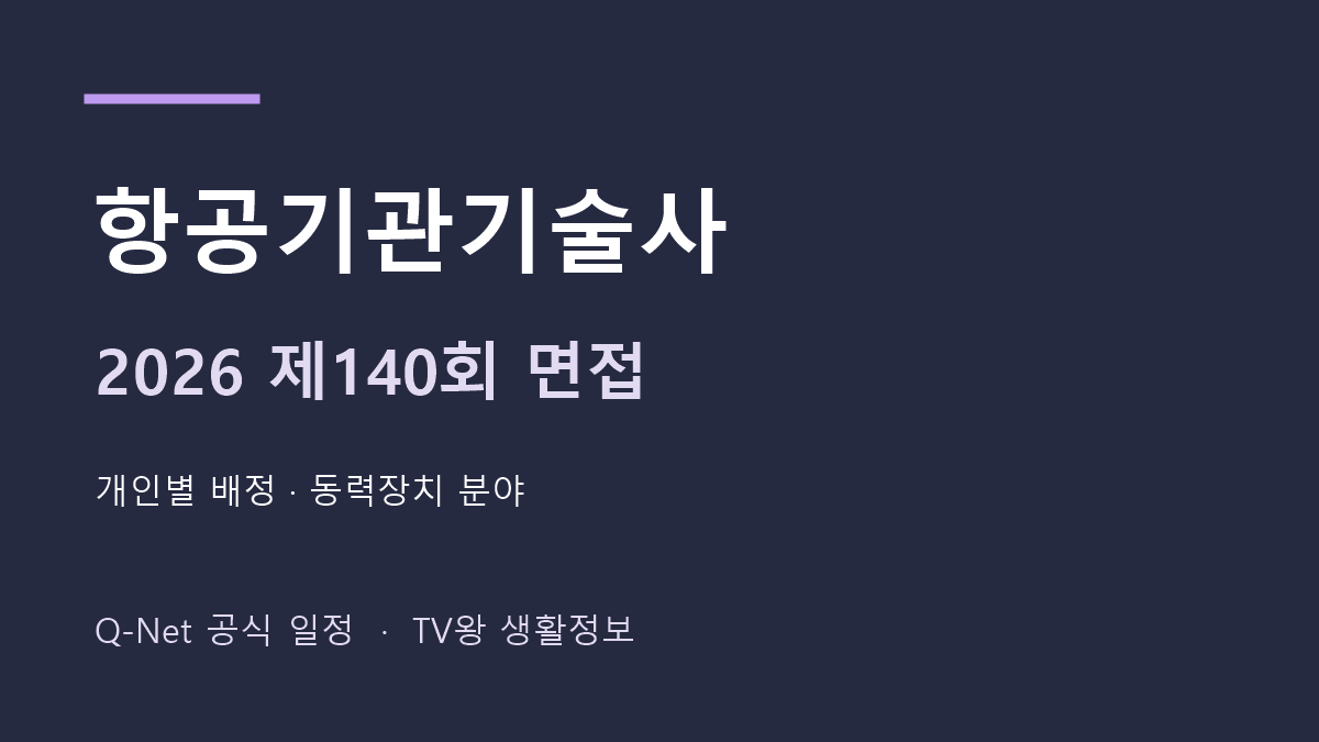 2026년 제140회 항공기관기술사 면접 일정 안내