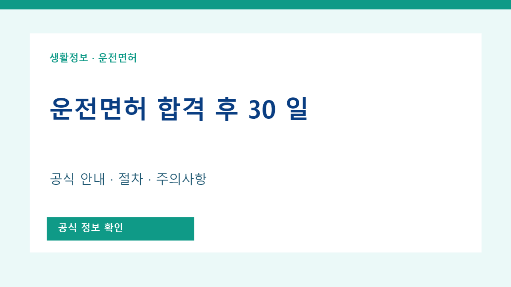 운전 면허 합격 후 30 일 공식 안내