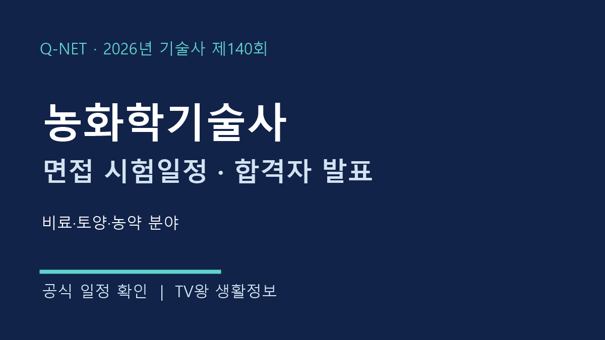 농화학기술사 제140회 면접·발표 일정