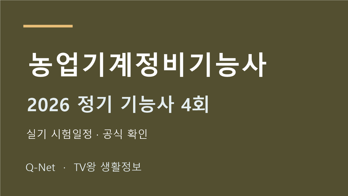 2026 농업기계정비기능사 정기 기능사 4회 실기 시험일정