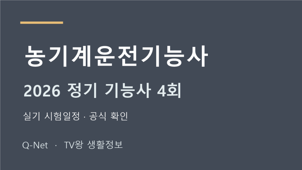 2026 농기계운전기능사 정기 기능사 4회 실기 시험일정