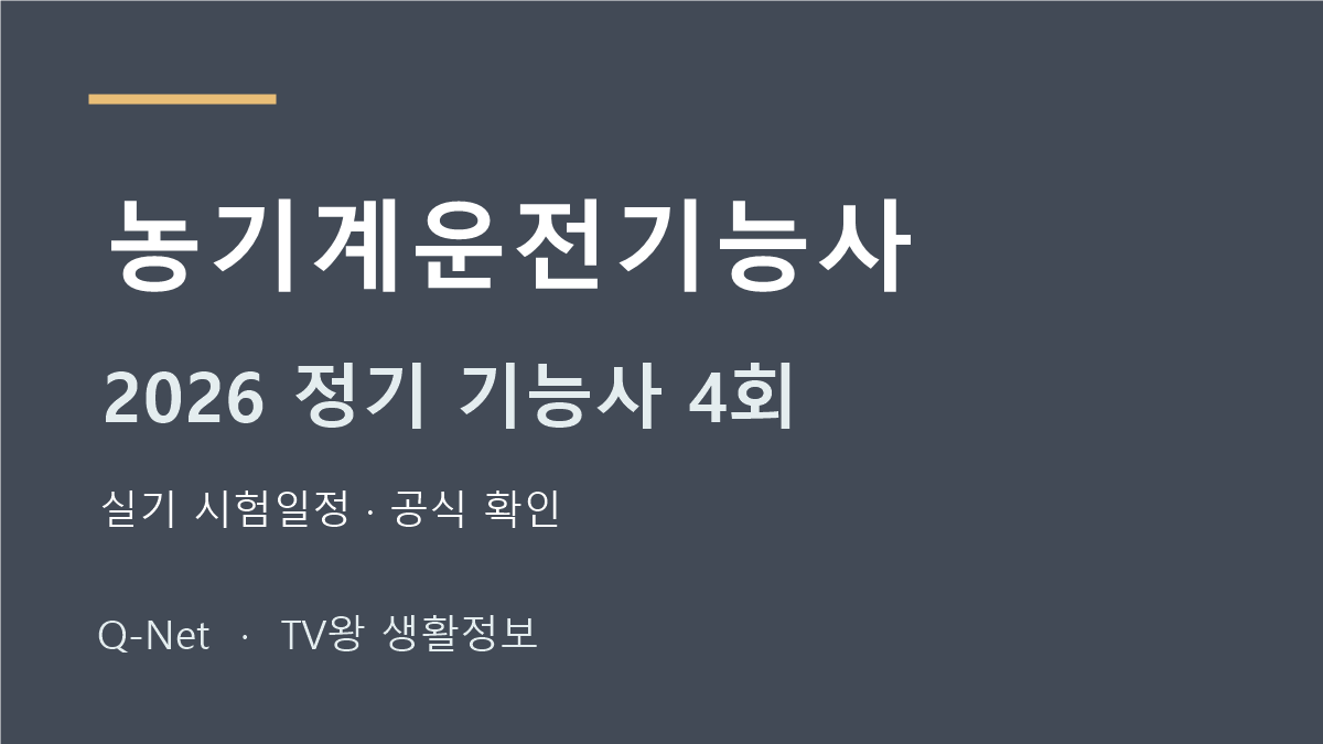 2026 농기계운전기능사 정기 기능사 4회 실기 시험일정