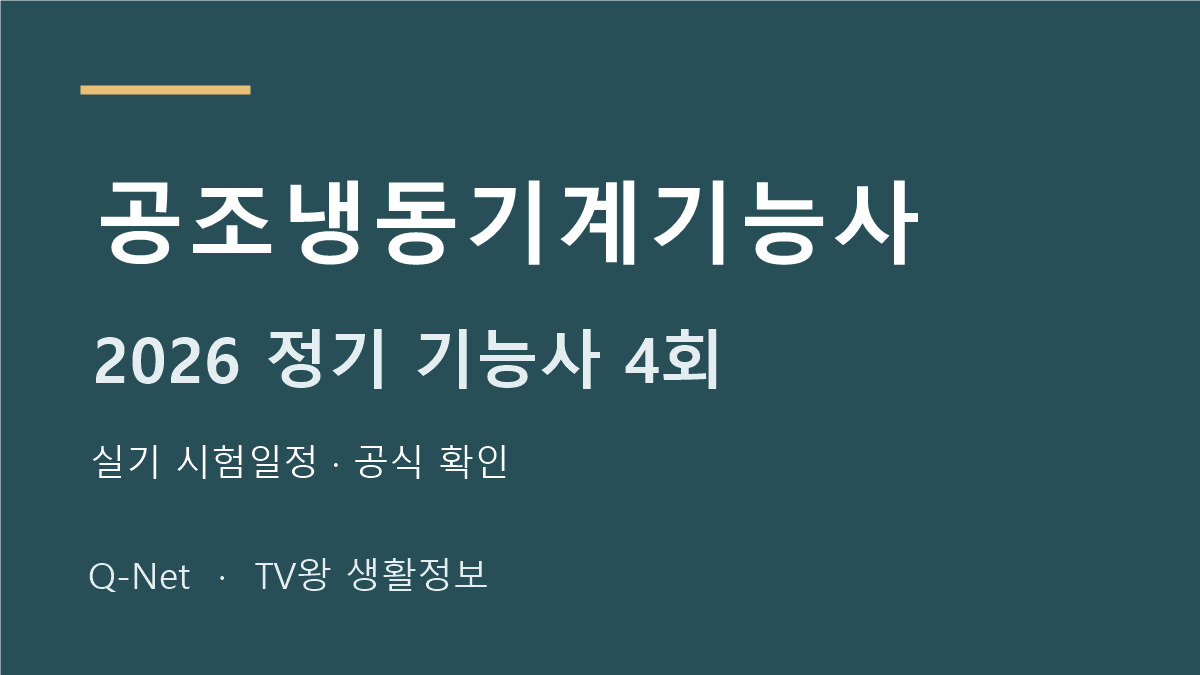 2026 공조냉동기계기능사 정기 기능사 4회 실기 시험일정